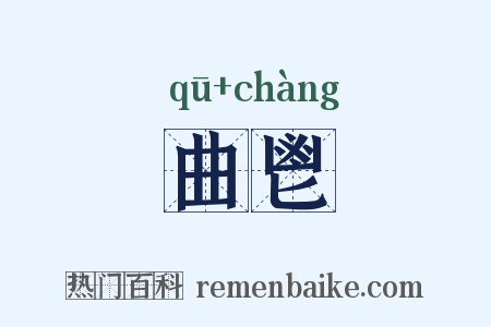曲鬯是什么意思的图片